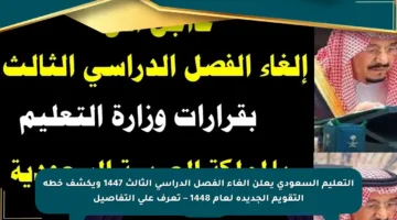 التعليم السعودي يعلن إلغاء الفصل الدراسي الثالث 1447 ويكشف خطة التقويم الجديدة لعام 1448 – تعرف على التفاصيل